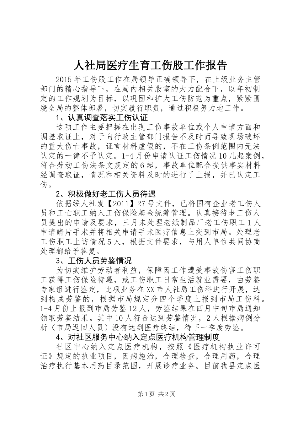 人社局医疗生育工伤股工作报告 (2)_第1页
