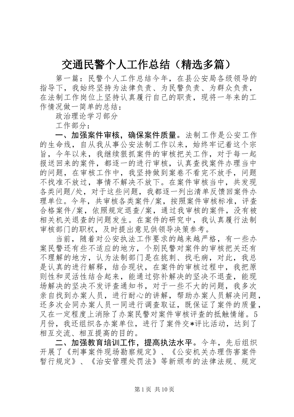 交通民警个人工作总结(精选多篇)_第1页