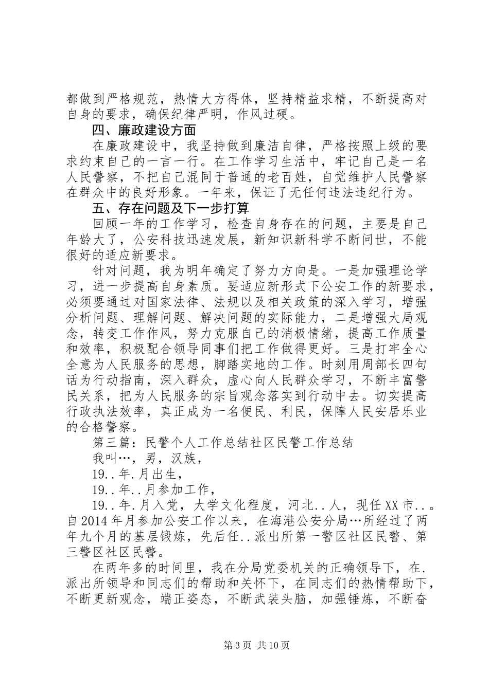 交通民警个人工作总结(精选多篇)_第3页