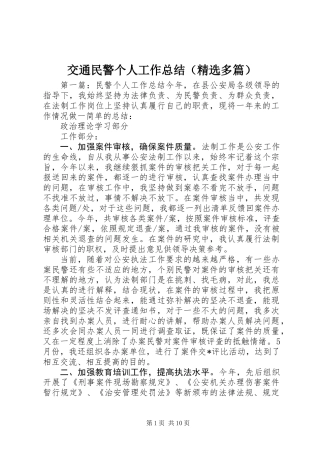 交通民警个人工作总结(精选多篇)