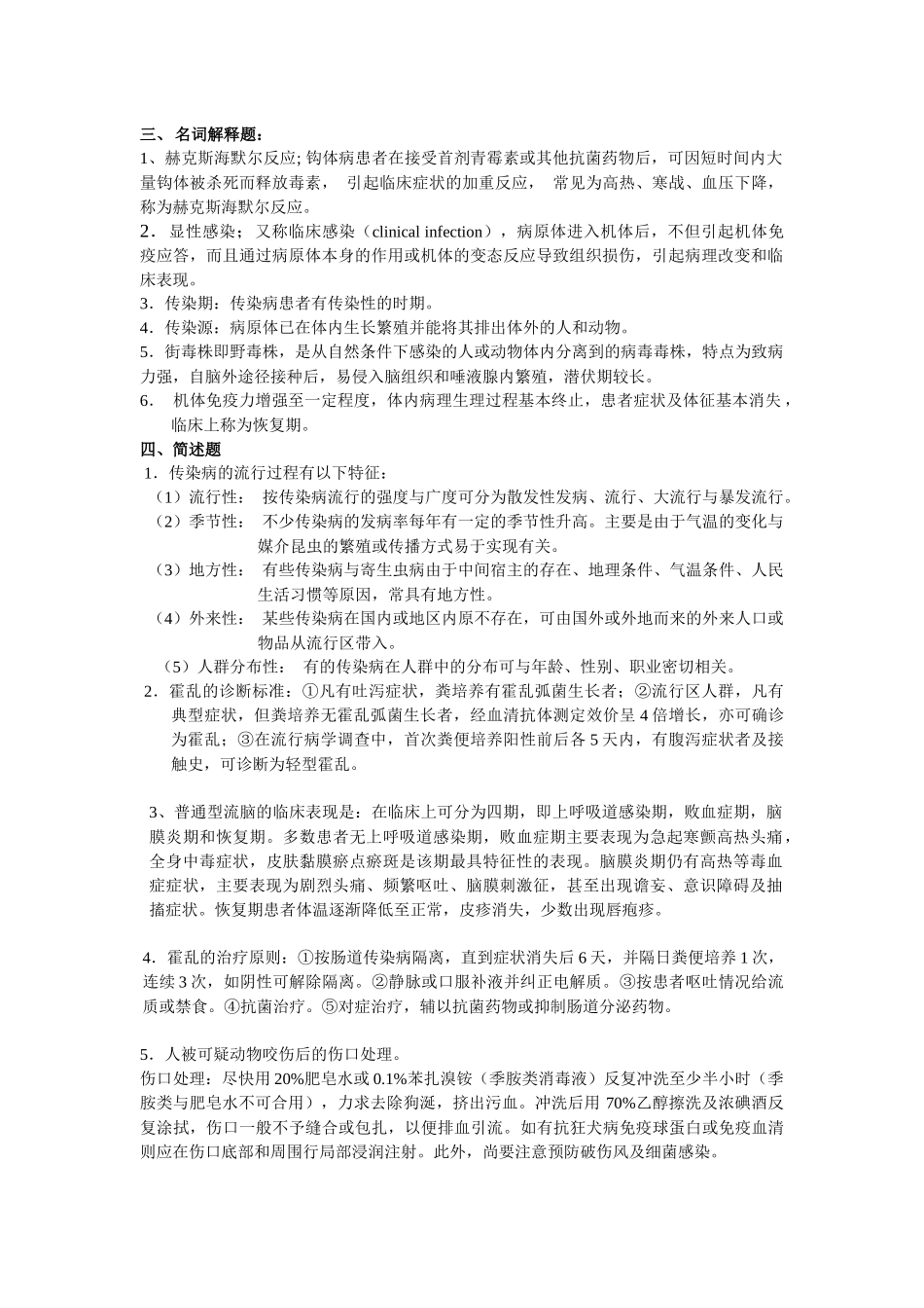 传染病简答论述题_第1页