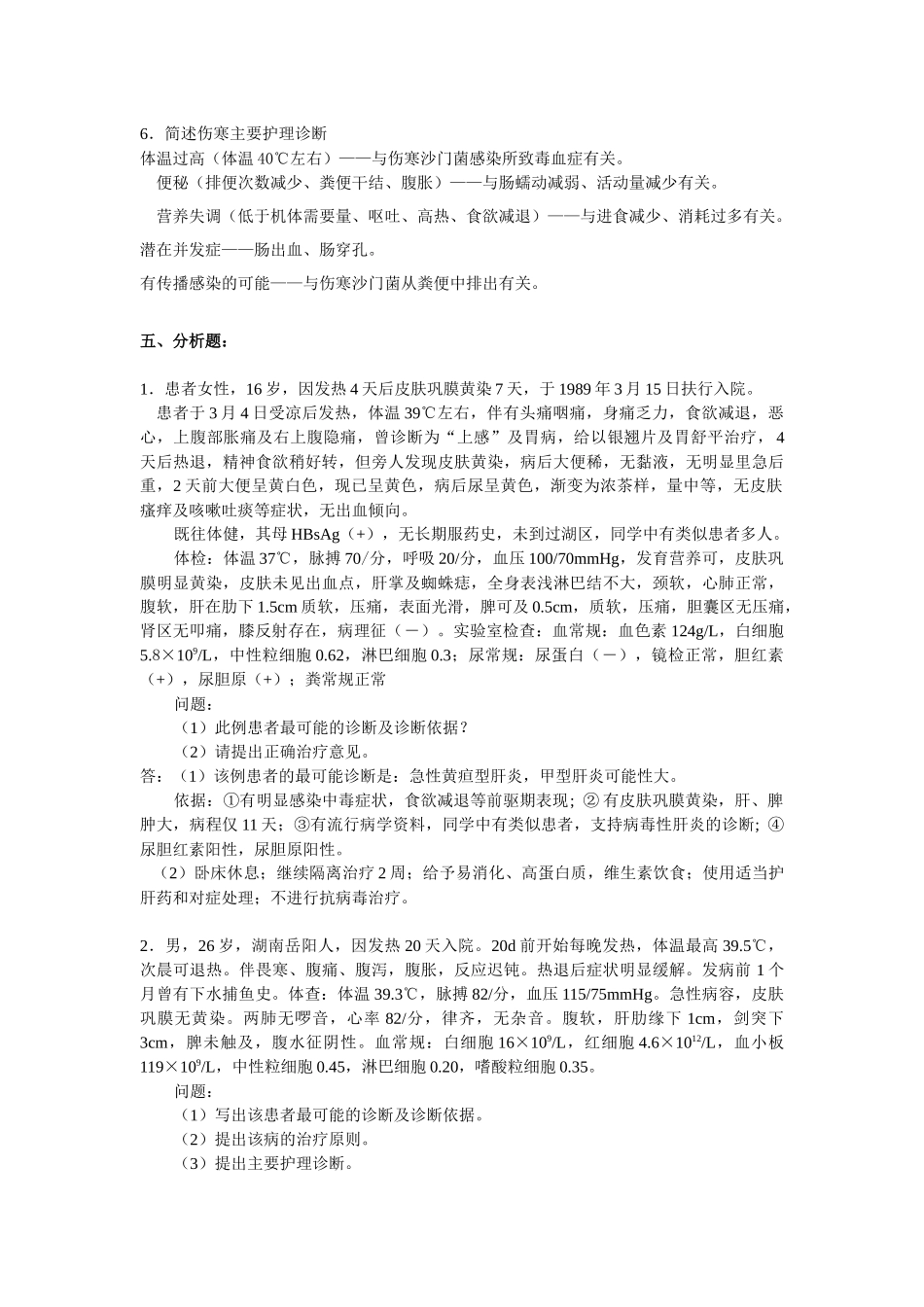 传染病简答论述题_第2页