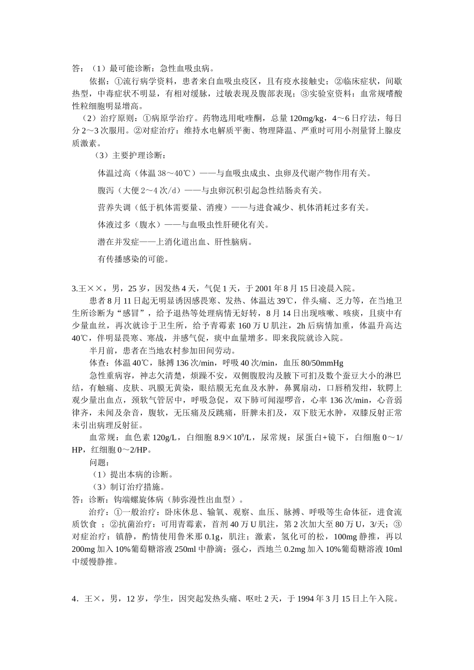 传染病简答论述题_第3页