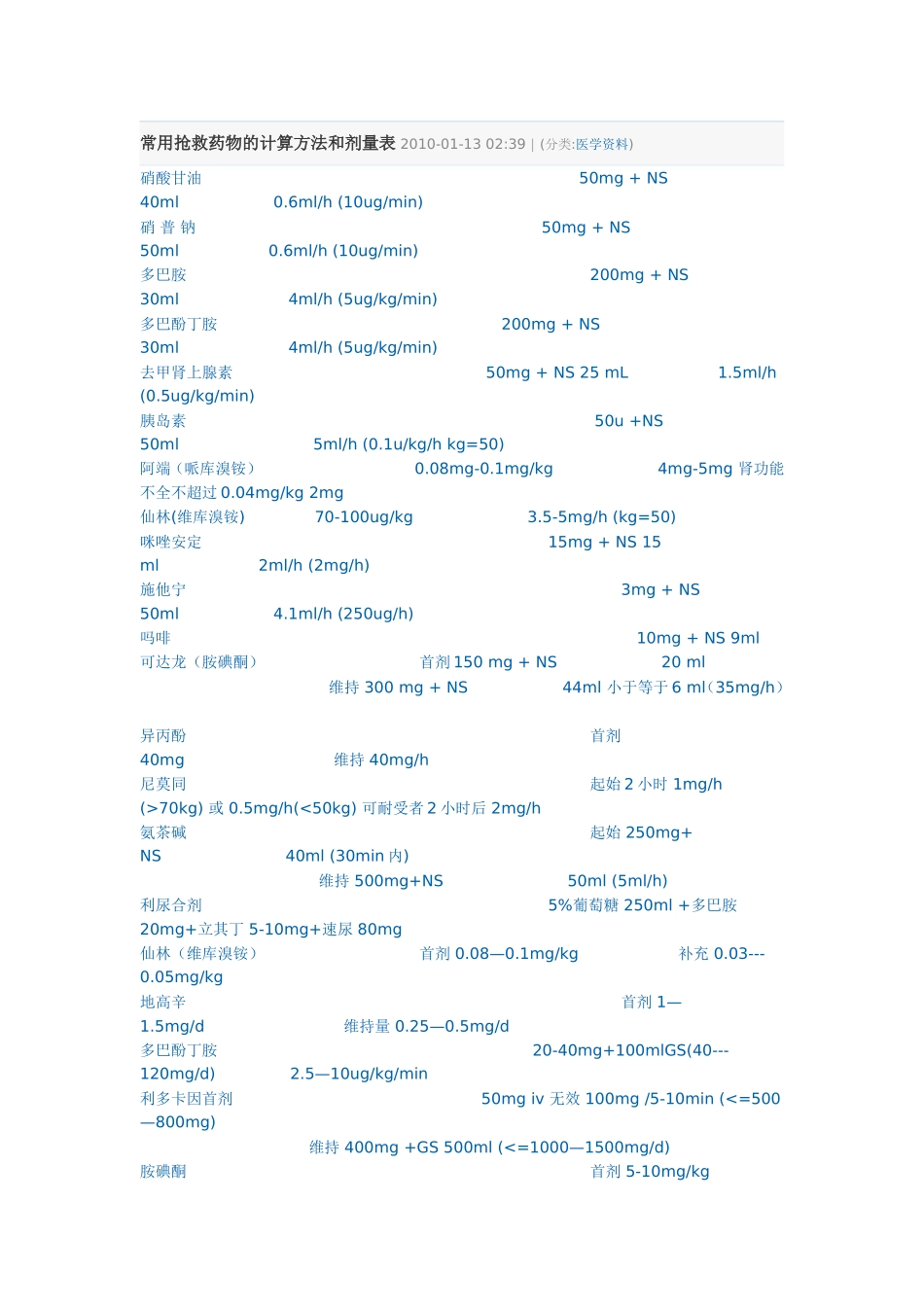 常用抢救药物的计算方法和剂量表_第1页