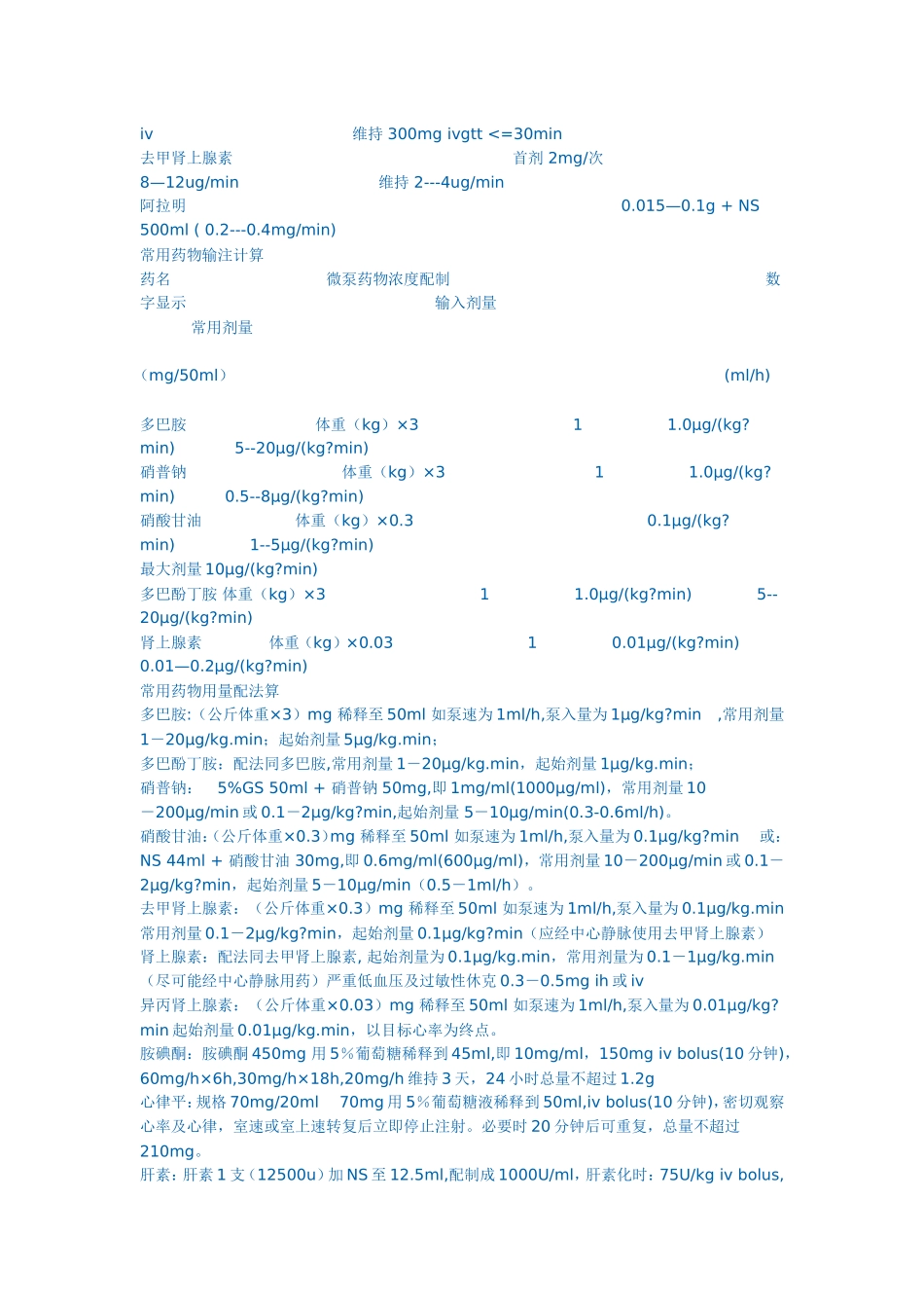 常用抢救药物的计算方法和剂量表_第2页