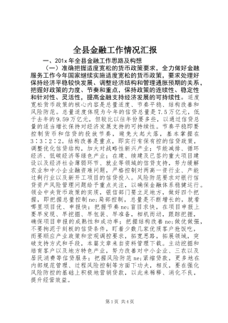 全县金融工作情况汇报