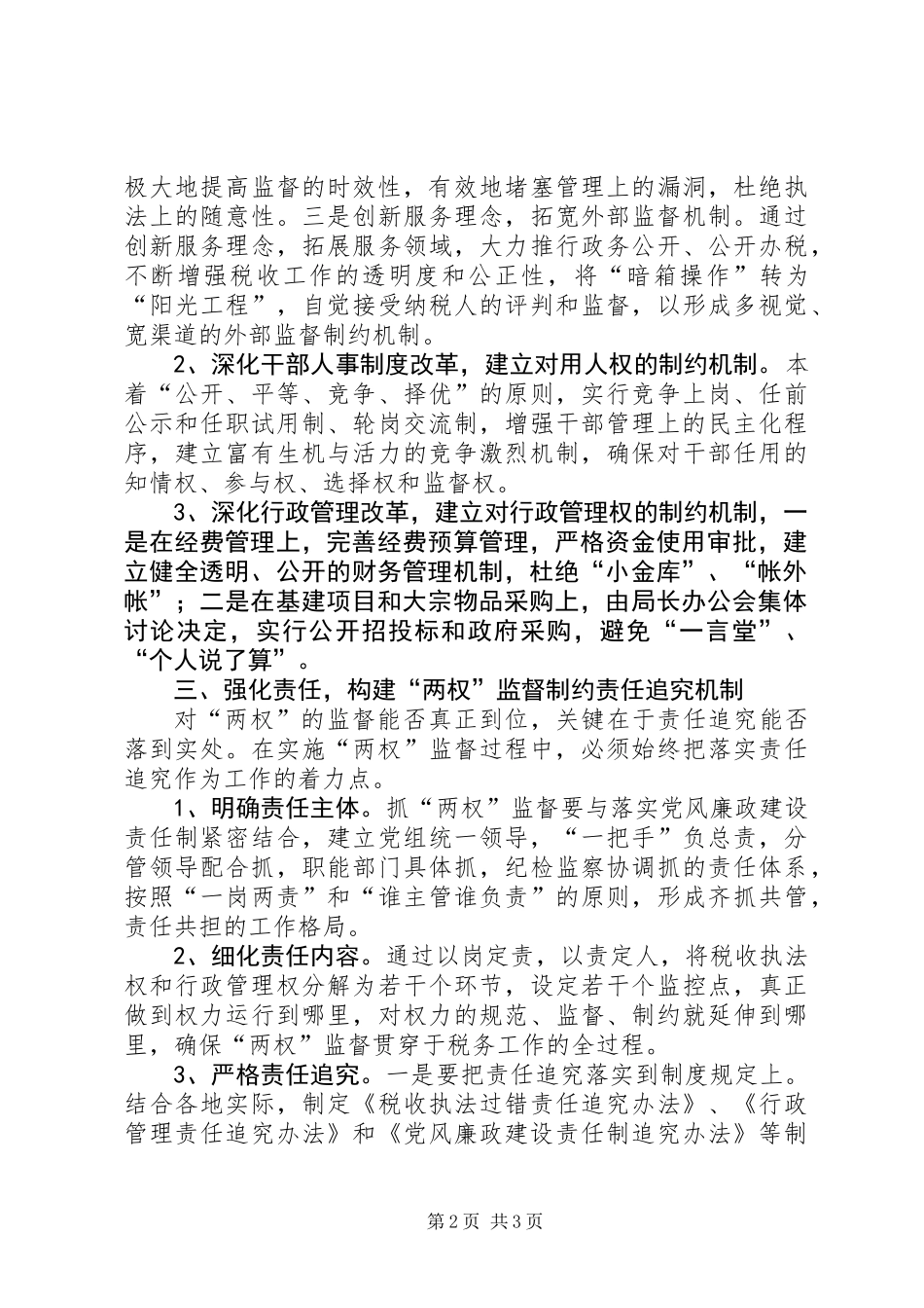 两权监督制约意见_第2页