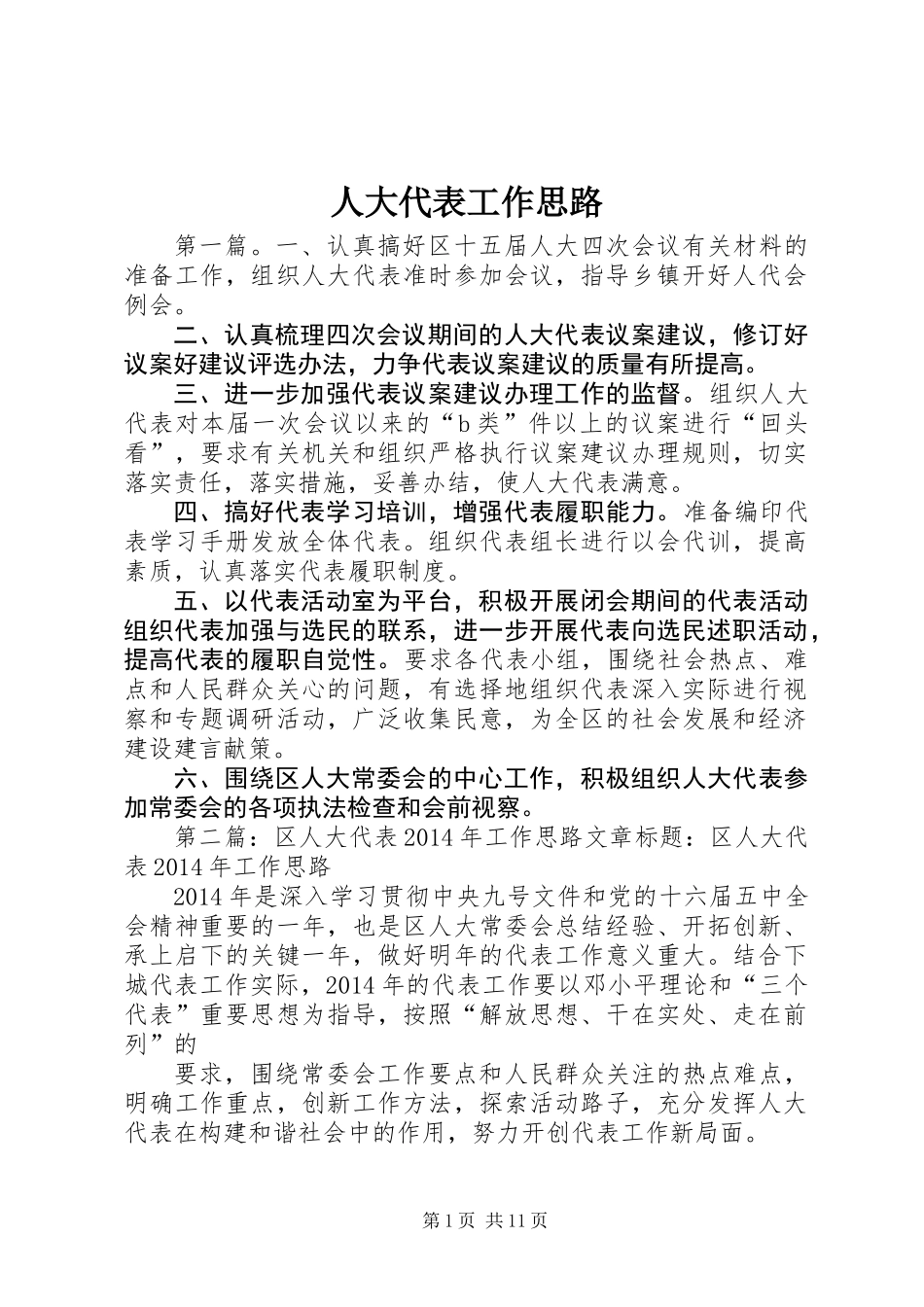 人大代表工作思路_第1页