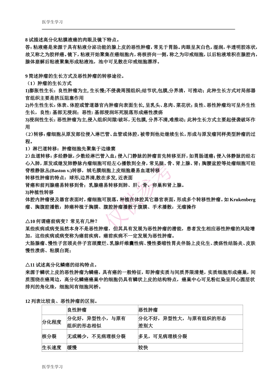 病理学问答题总结_第3页