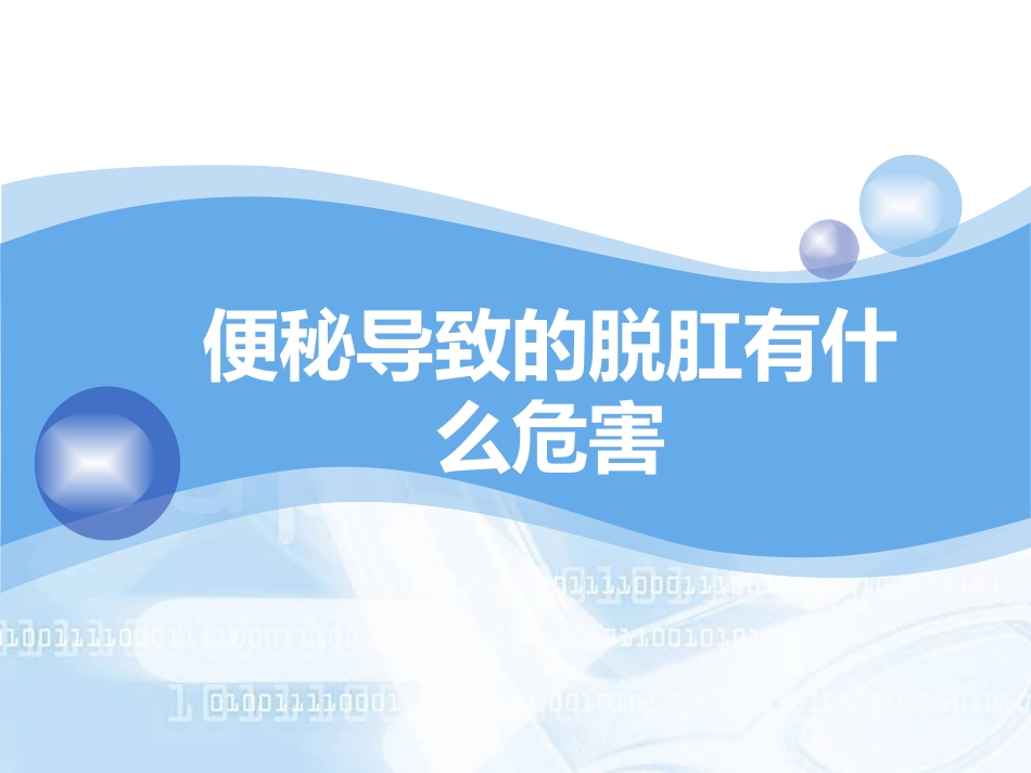 便秘导致的脱肛有什么危害_第1页