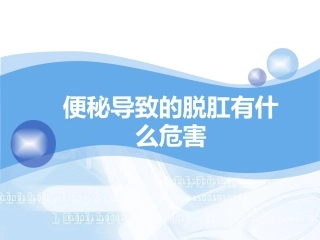 便秘导致的脱肛有什么危害