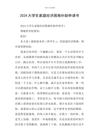 2024大学生家庭经济困难补助申请书