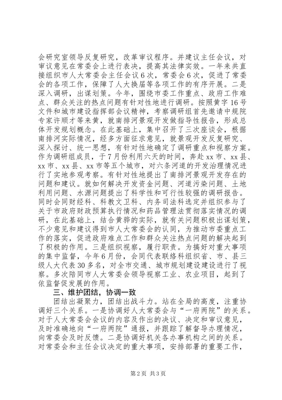 人大常委会办公室主任述职报告 (2)_第2页