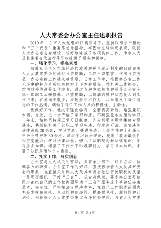 人大常委会办公室主任述职报告 (2)