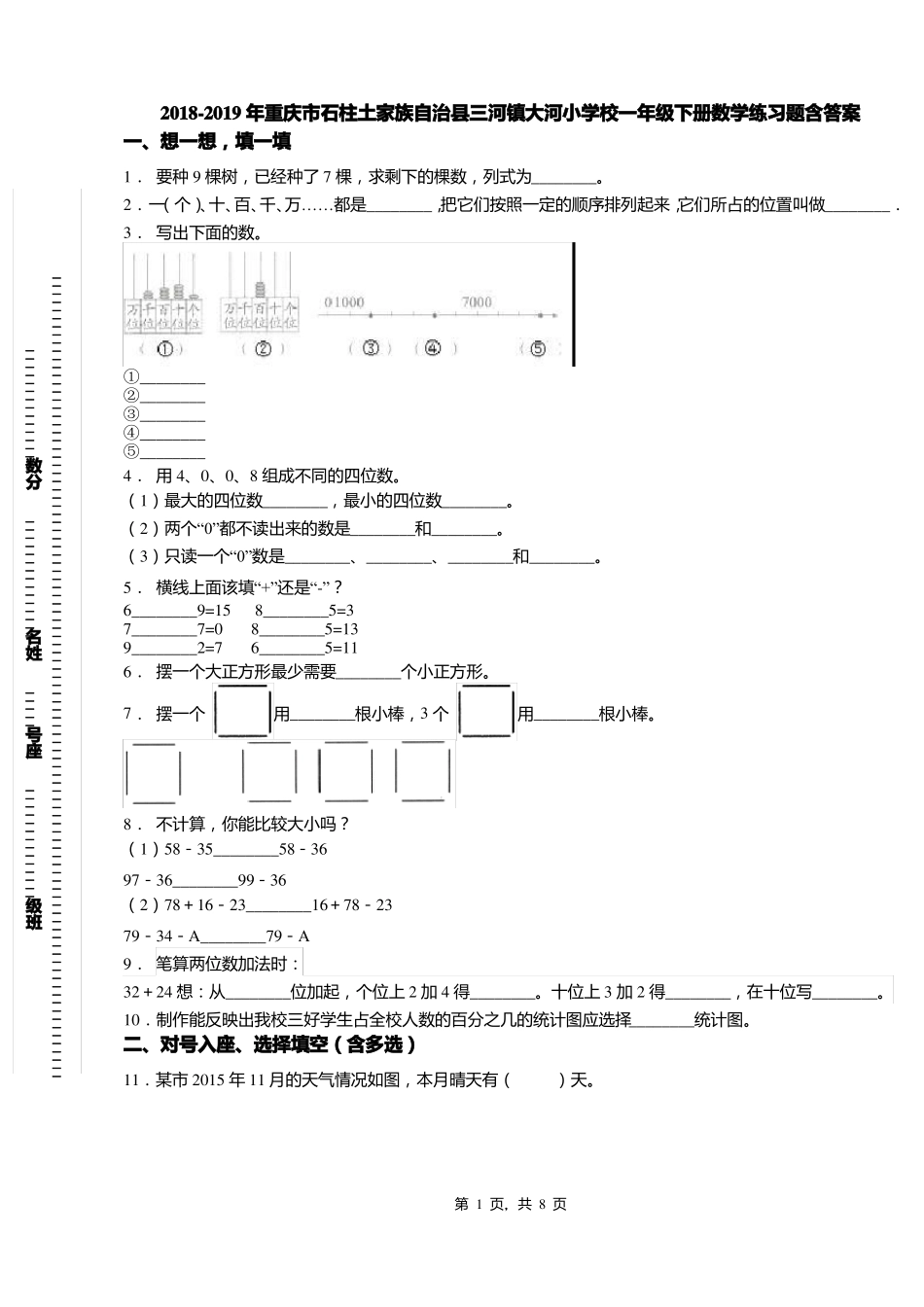 2018-2019年重庆石柱土家族自治三河镇大河小学校一年级下册数学练习题含答案_第1页