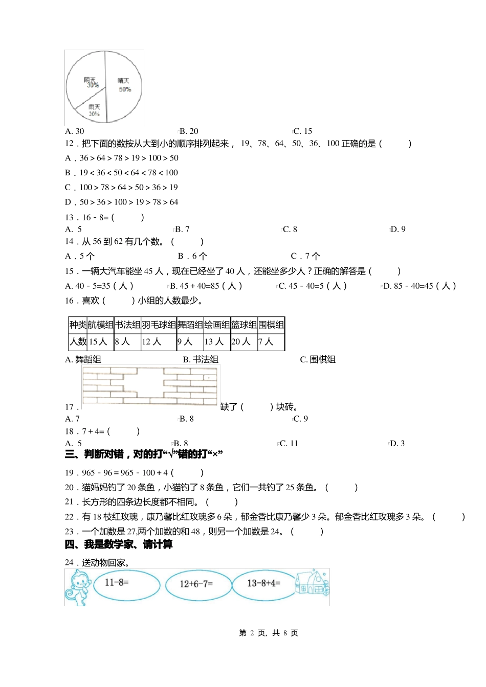 2018-2019年重庆石柱土家族自治三河镇大河小学校一年级下册数学练习题含答案_第2页