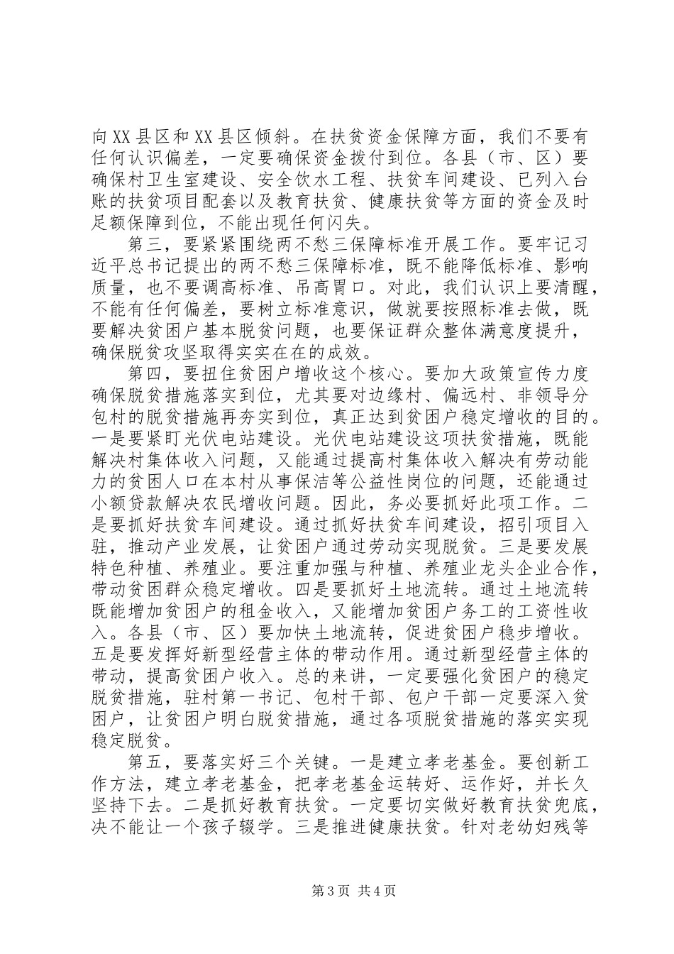 全市脱贫攻坚工作推进工作计划_第3页