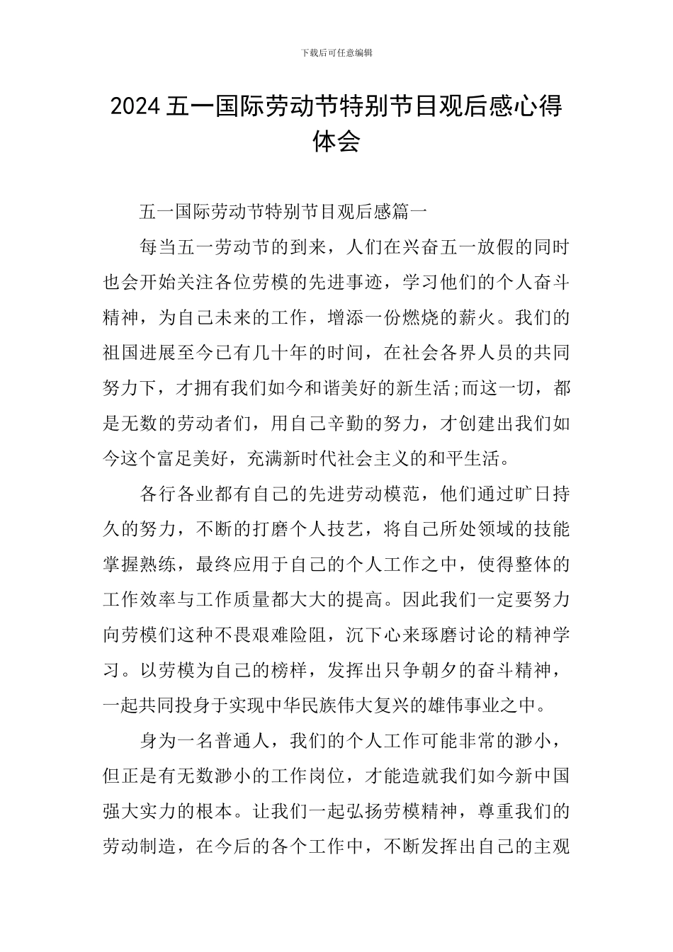 2024五一国际劳动节特别节目观后感心得体会_第1页