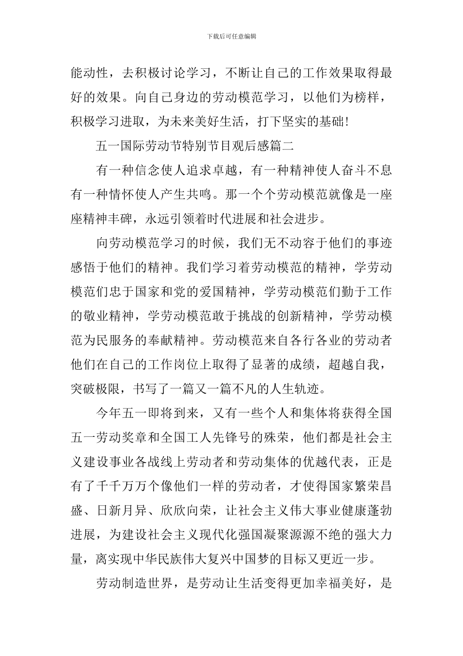 2024五一国际劳动节特别节目观后感心得体会_第2页