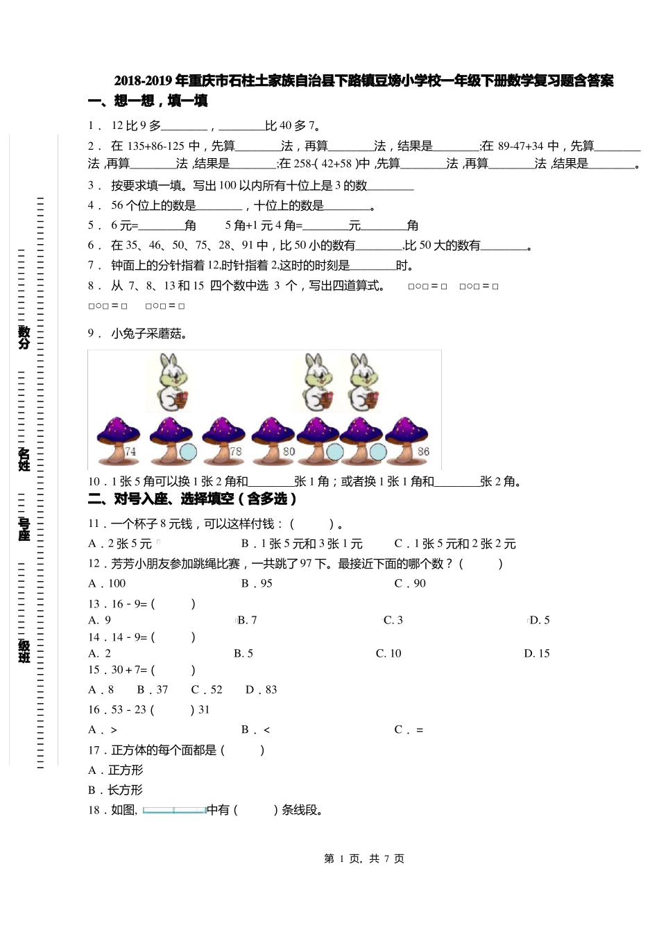 2018-2019年重庆石柱土家族自治下路镇豆塝小学校一年级下册数学复习题含答案_第1页