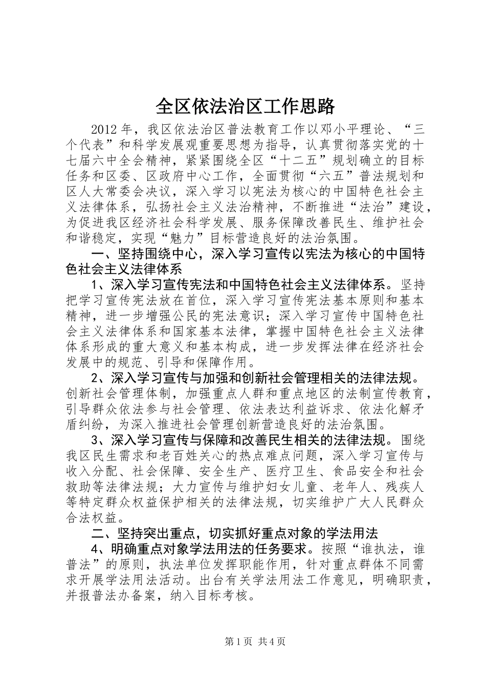 全区依法治区工作思路_第1页
