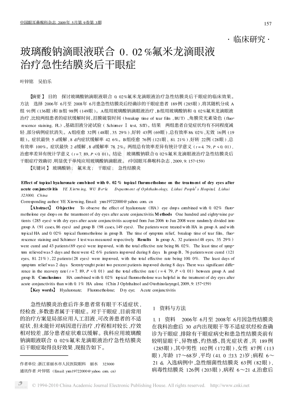 玻璃酸钠滴眼液联合0_02_氟米龙滴眼液治疗急性结膜炎后干眼症_第1页