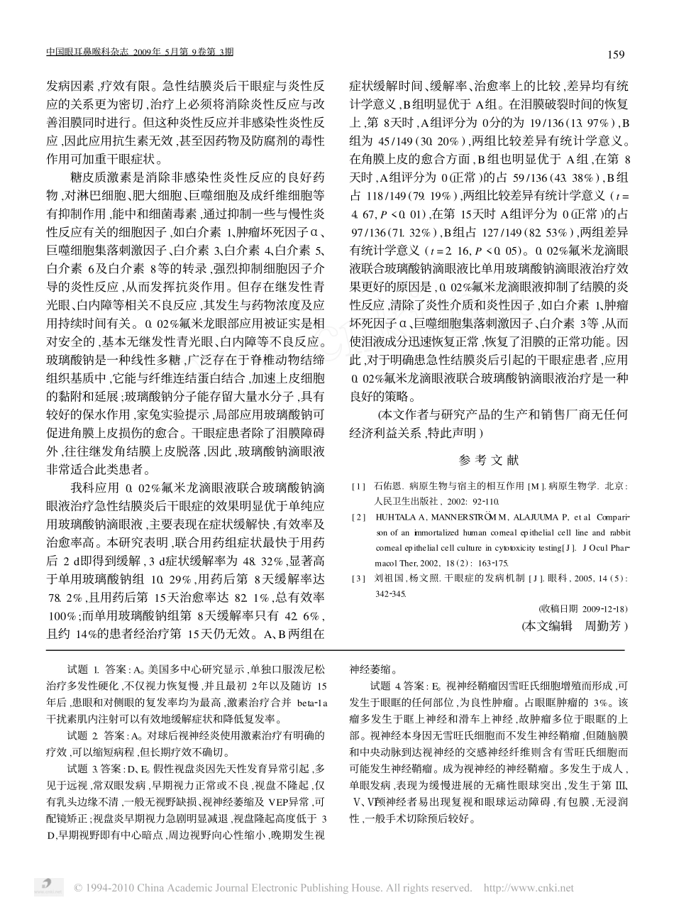 玻璃酸钠滴眼液联合0_02_氟米龙滴眼液治疗急性结膜炎后干眼症_第3页