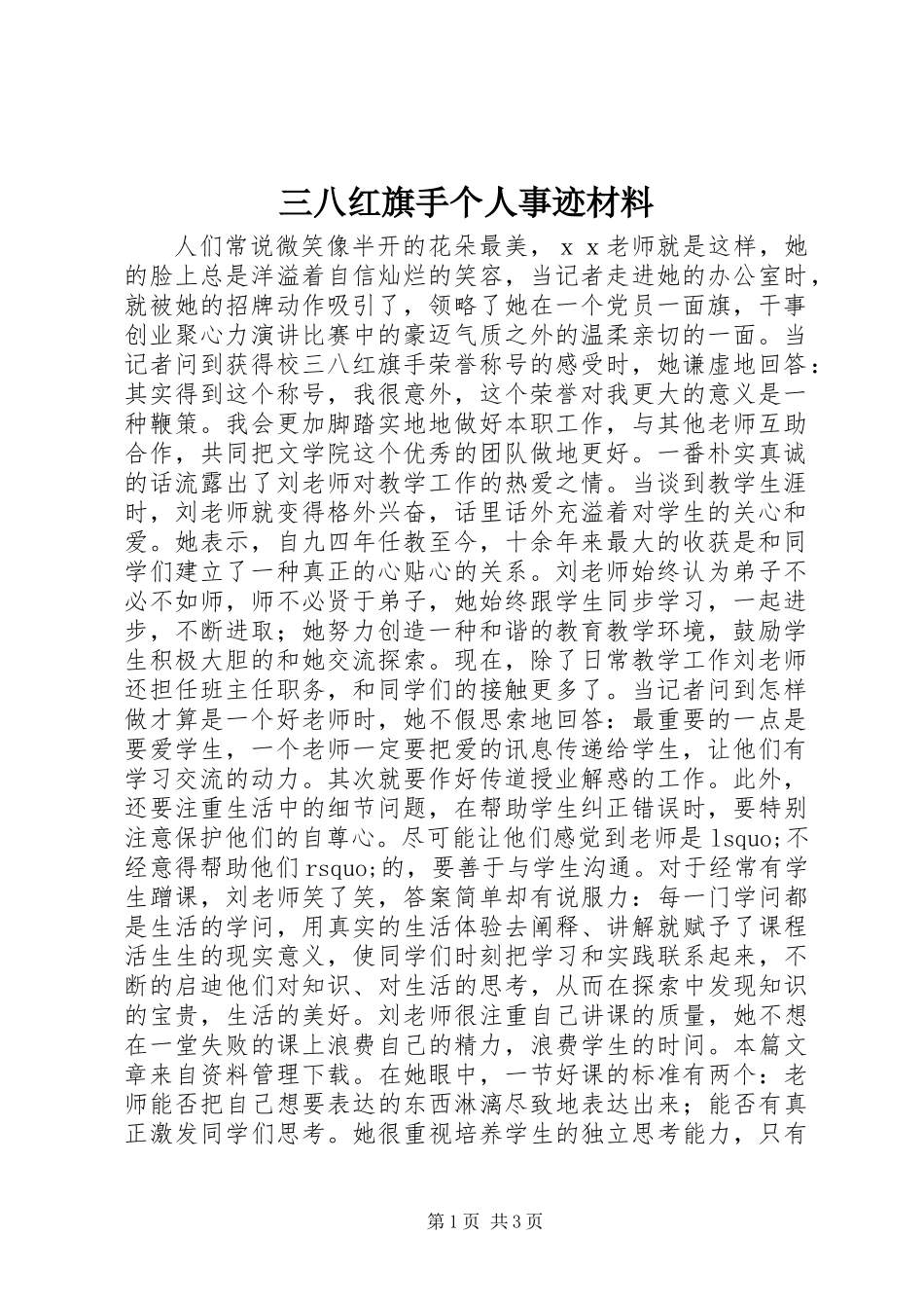 三八红旗手个人事迹材料_第1页