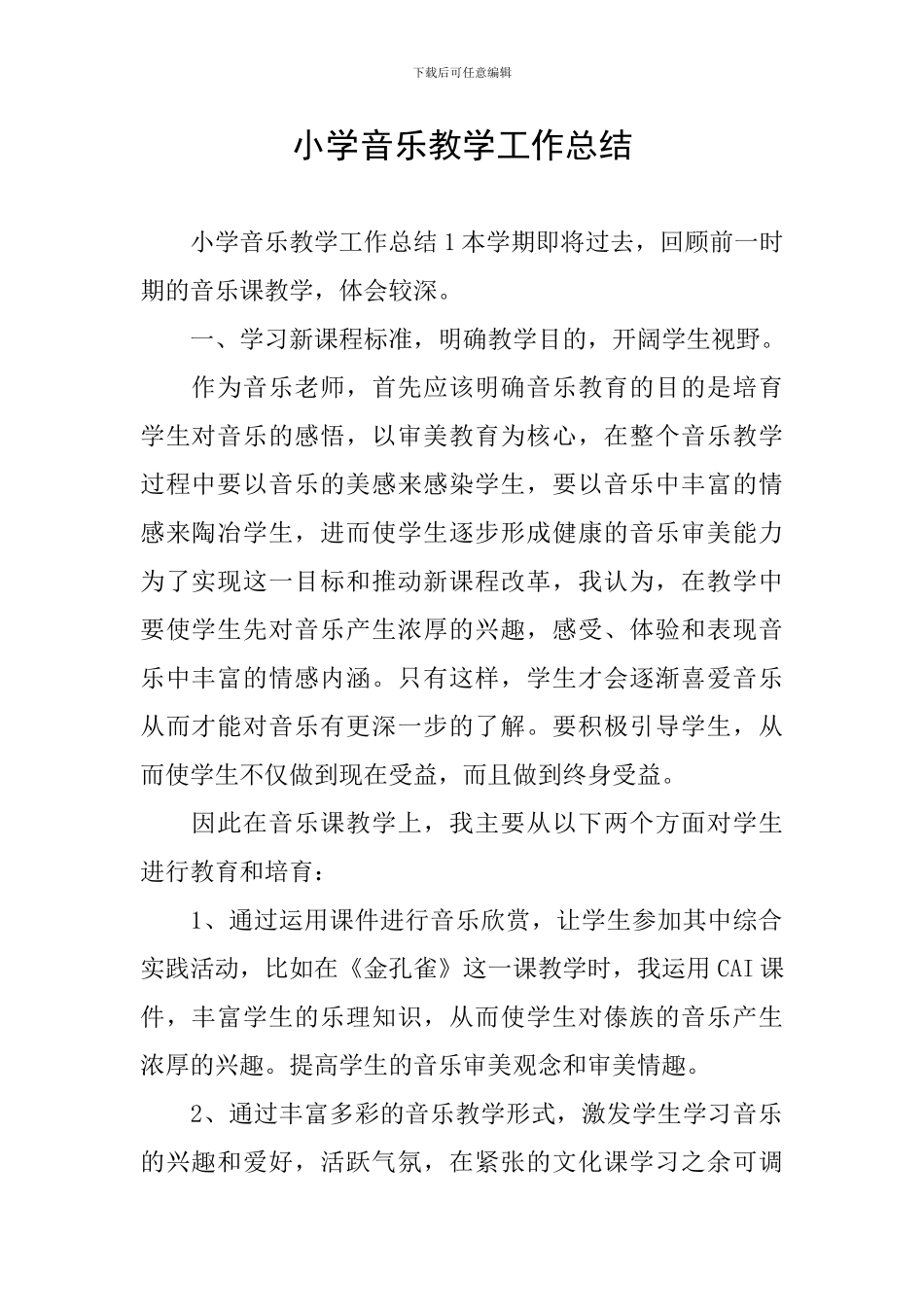 小学音乐教学工作总结_第1页