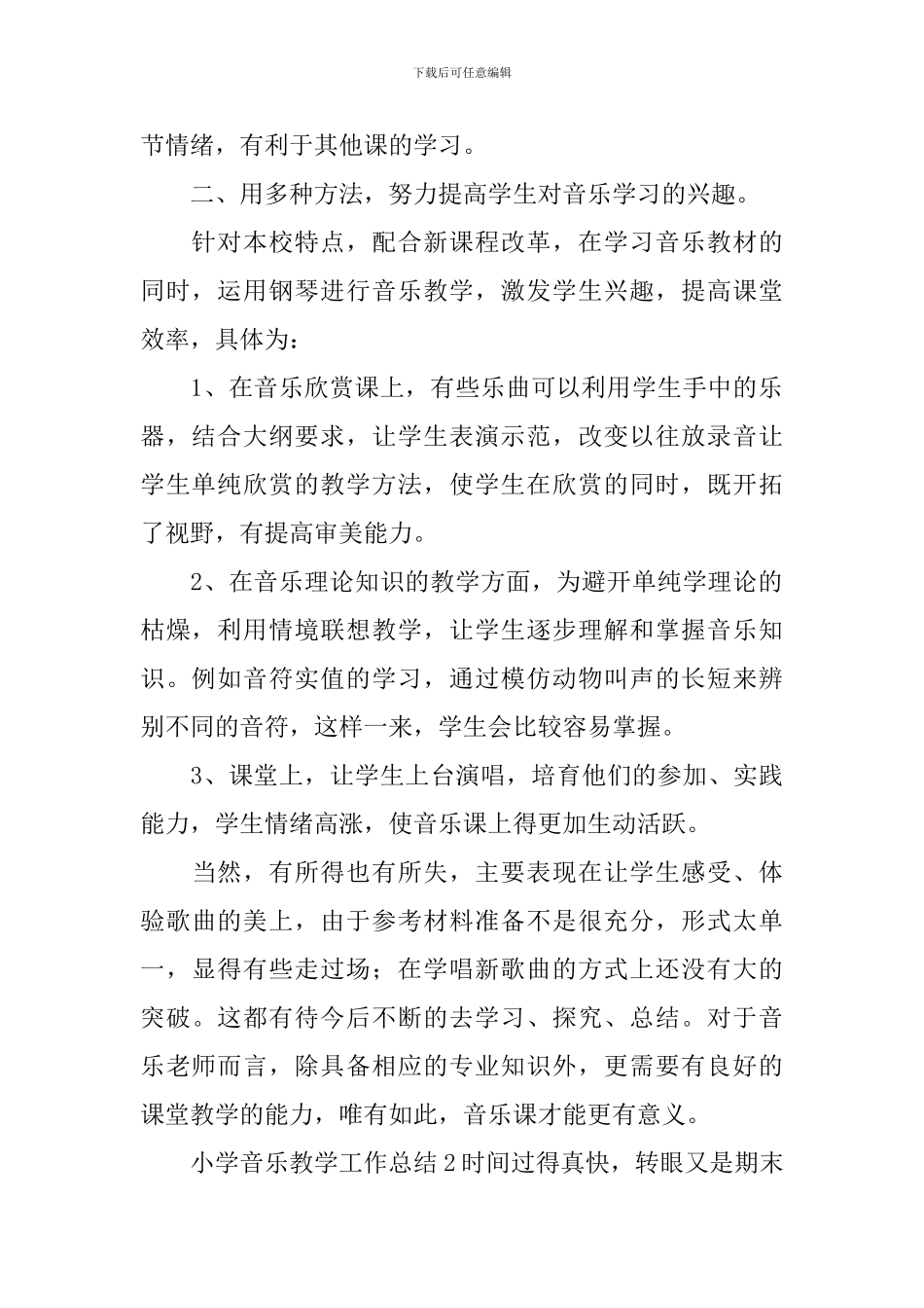 小学音乐教学工作总结_第2页