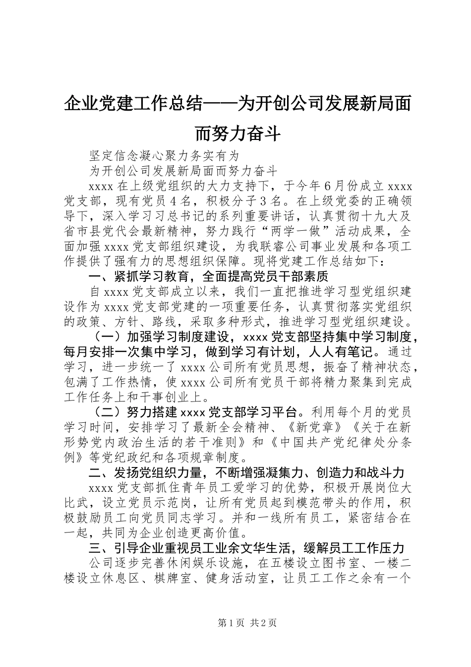 企业党建工作总结——为开创公司发展新局面而努力奋斗_第1页