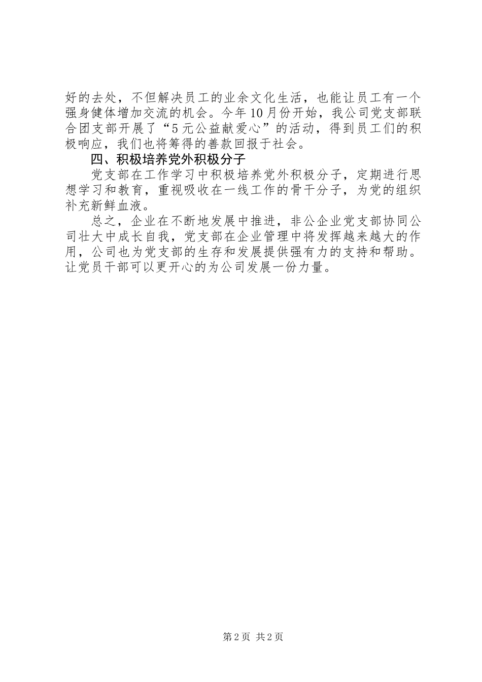 企业党建工作总结——为开创公司发展新局面而努力奋斗_第2页