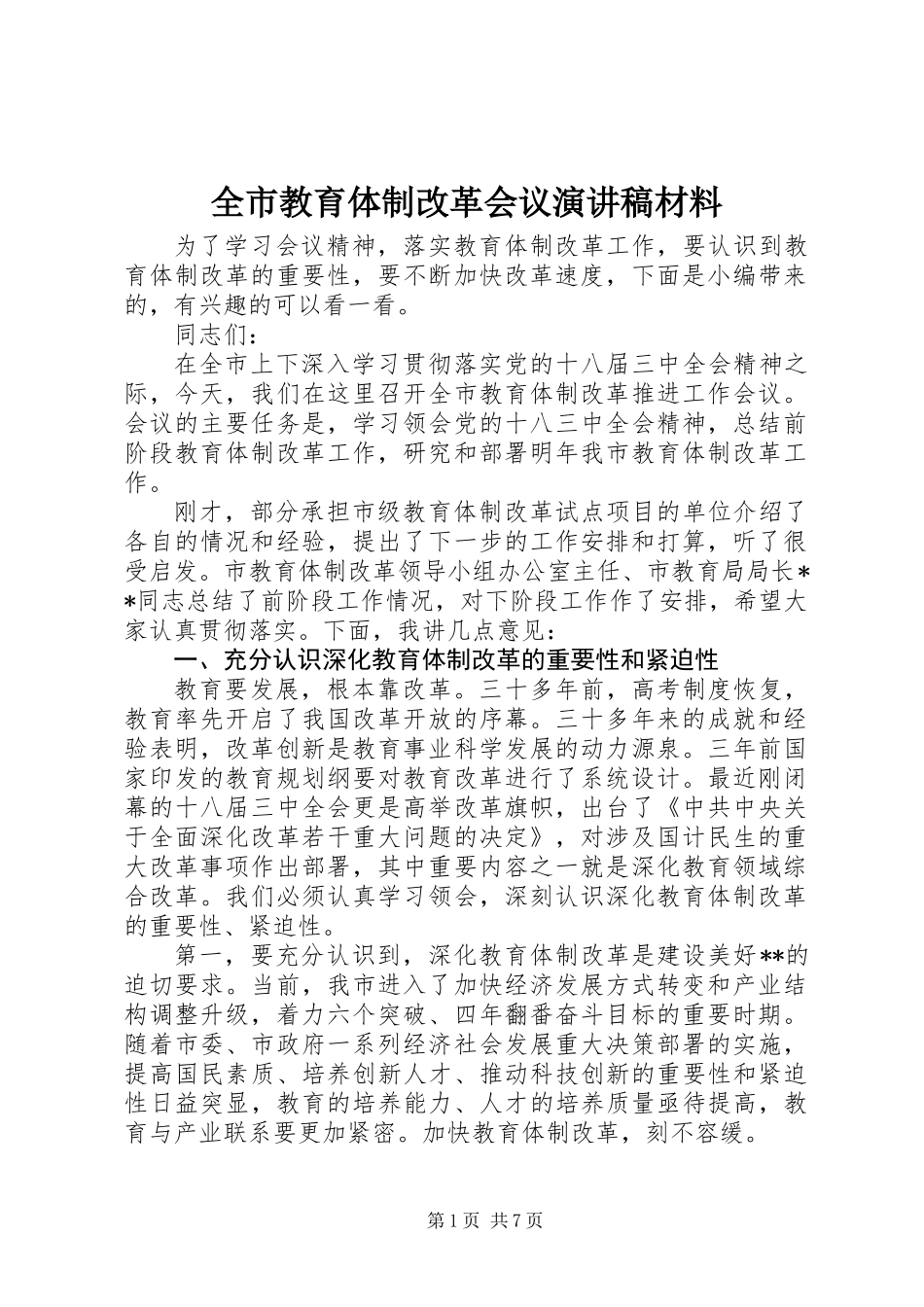 全市教育体制改革会议演讲稿材料_第1页