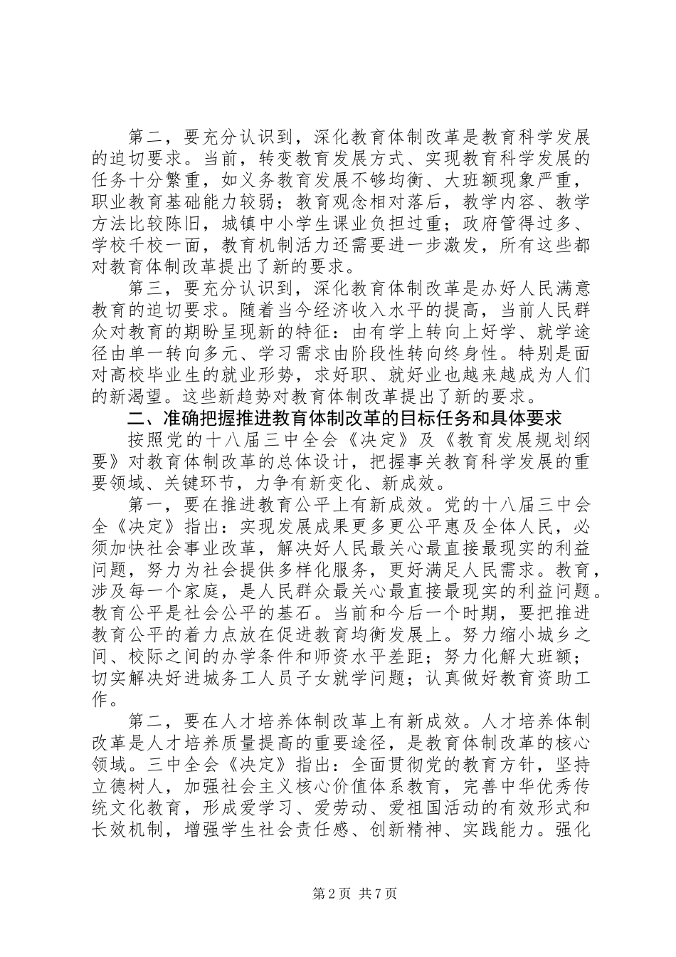 全市教育体制改革会议演讲稿材料_第2页