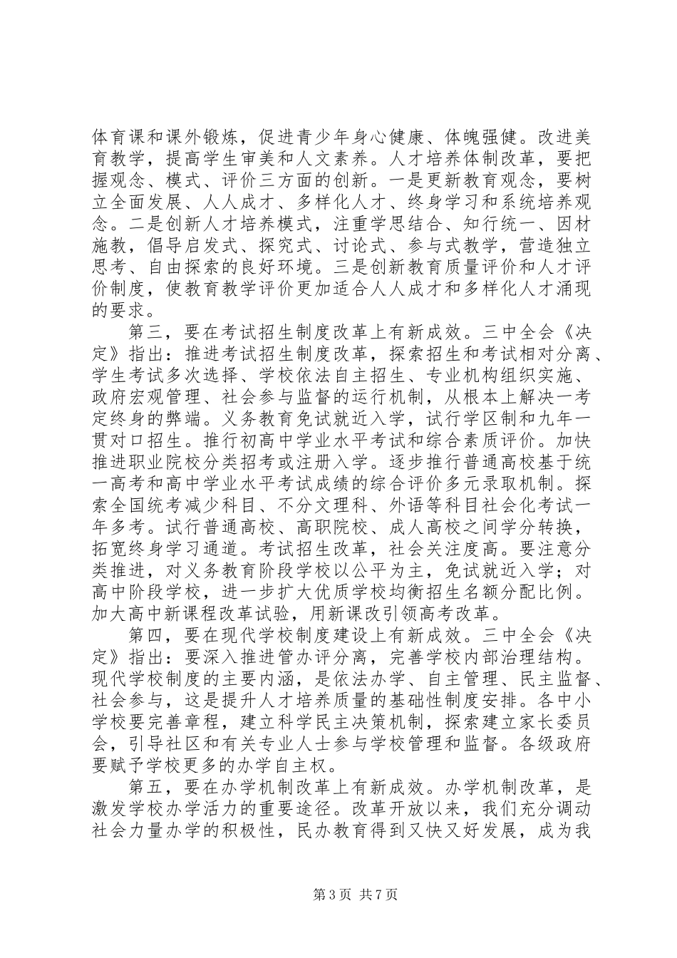 全市教育体制改革会议演讲稿材料_第3页