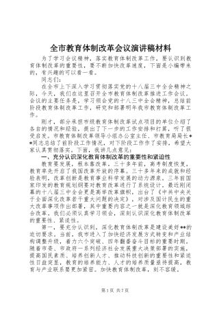 全市教育体制改革会议演讲稿材料
