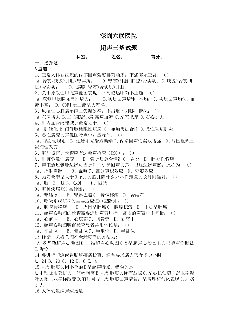 超声三基试题)_第1页