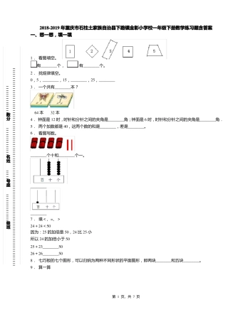 2018-2019年重庆石柱土家族自治下路镇金彰小学校一年级下册数学练习题含答案