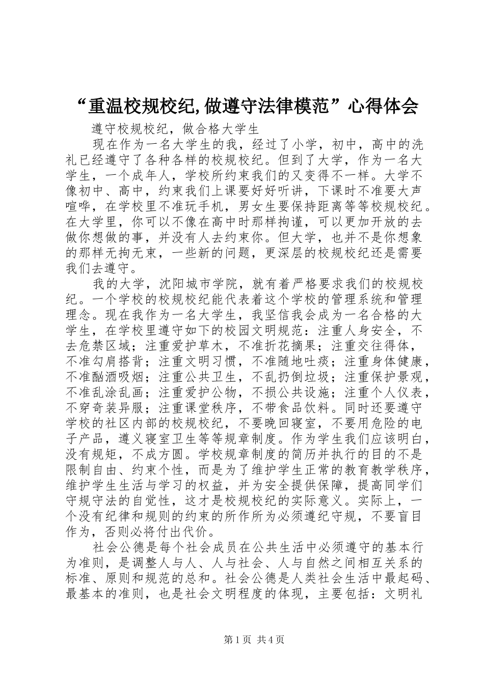 “重温校规校纪,做遵守法律模范”心得体会_第1页