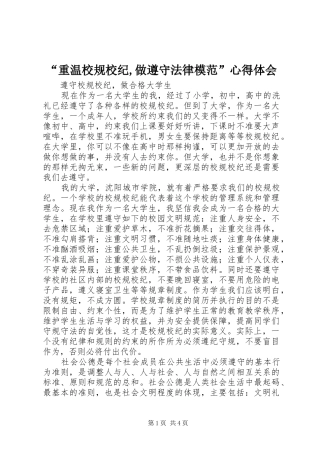 “重温校规校纪,做遵守法律模范”心得体会