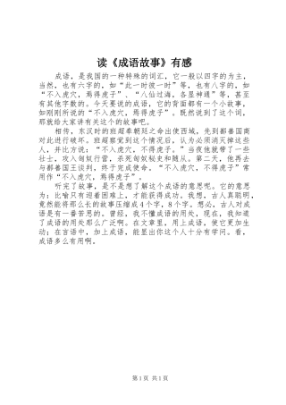 读《成语故事》有感