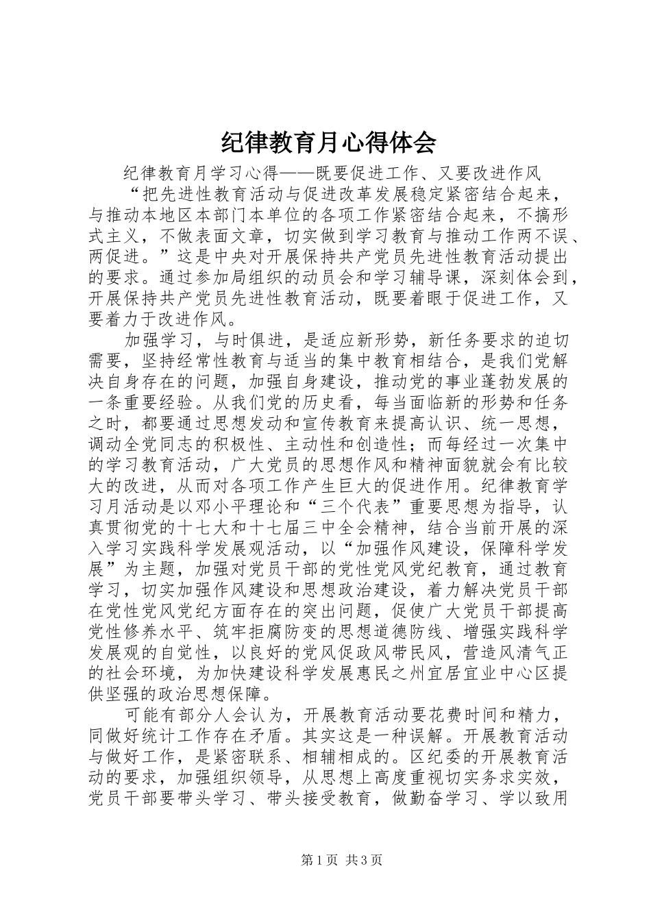 纪律教育月心得体会_1_第1页