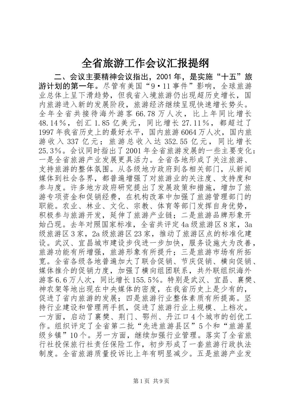 全省旅游工作会议汇报提纲 (2)_第1页