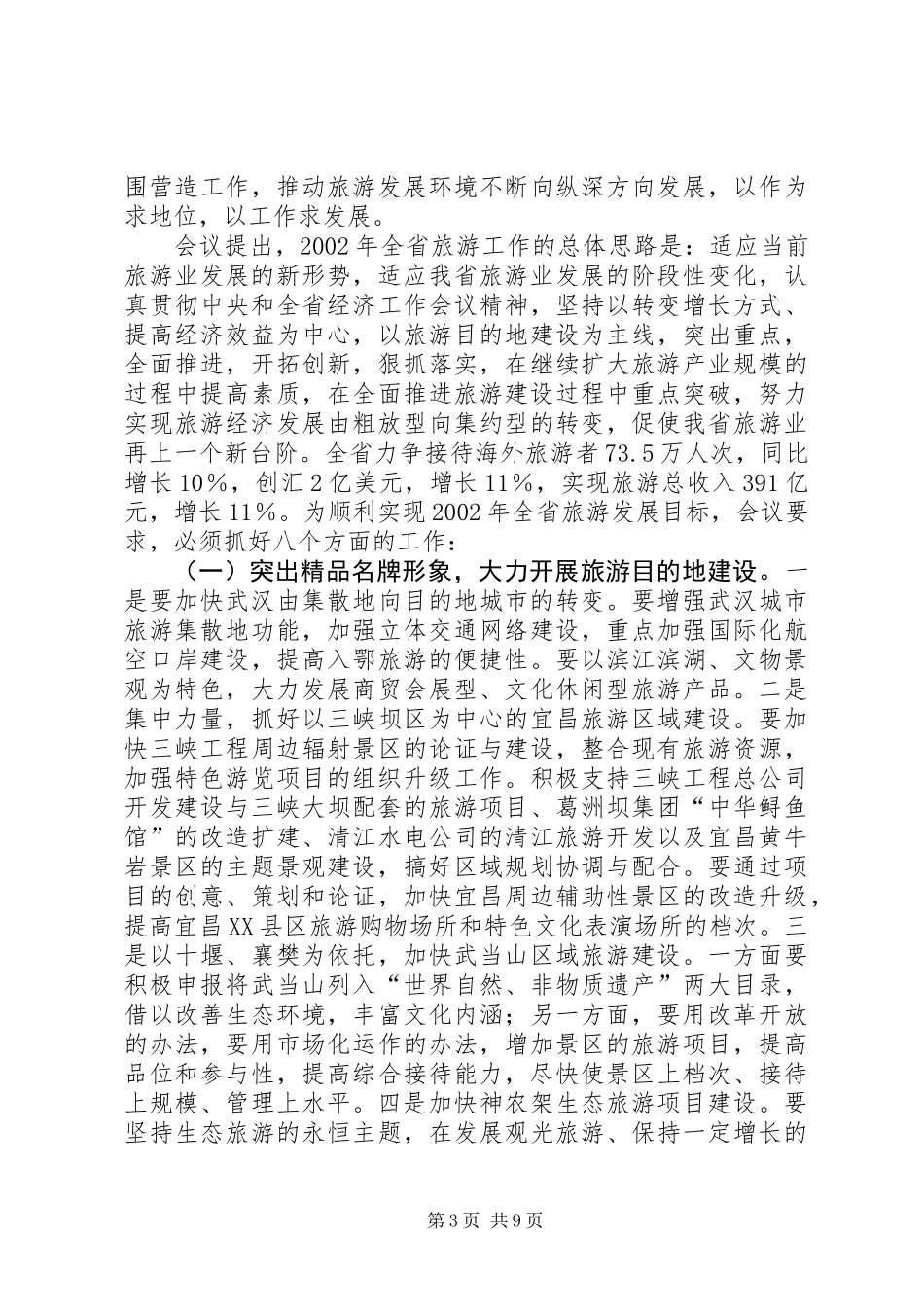 全省旅游工作会议汇报提纲 (2)_第3页