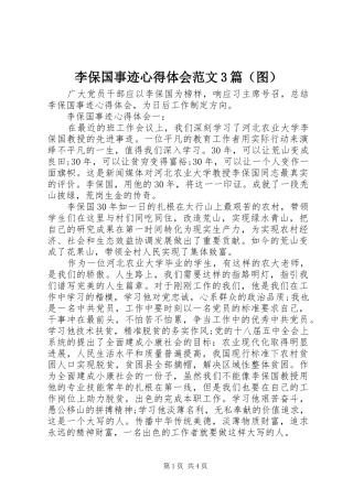 李保国事迹心得体会范文3篇（图）