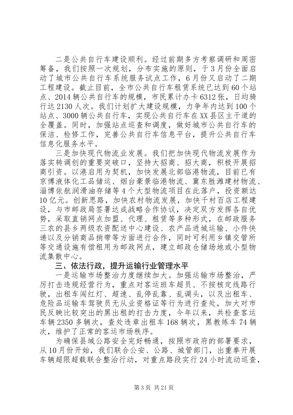 交通运输工作情况报告_第3页