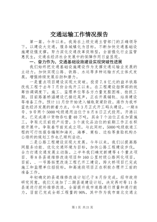 交通运输工作情况报告