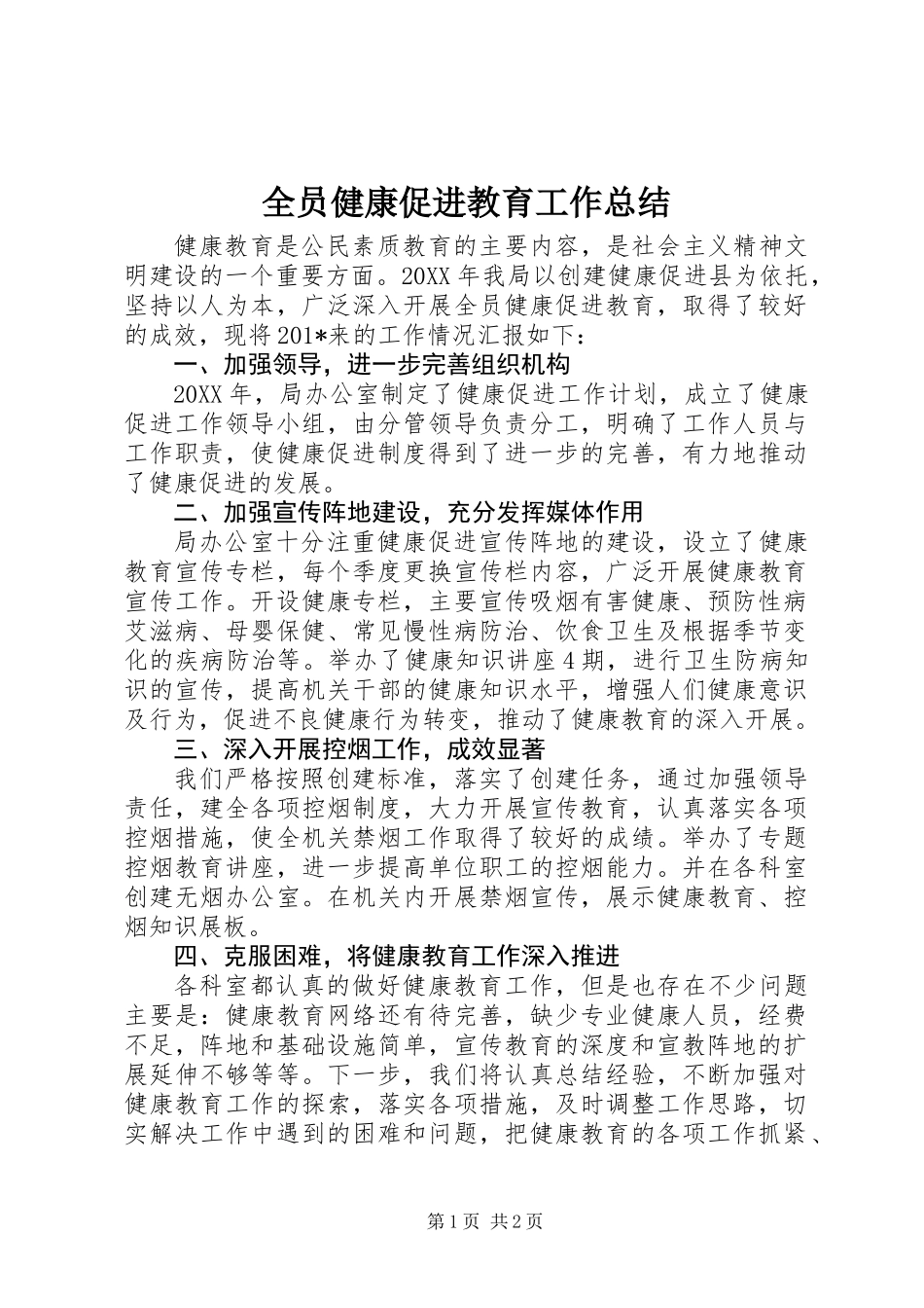 全员健康促进教育工作总结_第1页