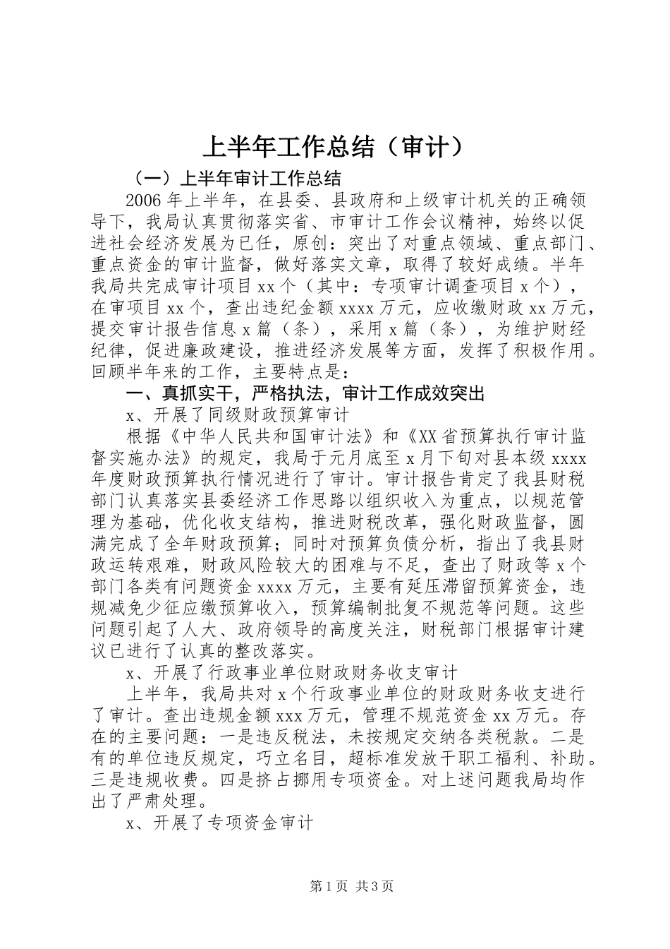 上半年工作总结（审计）_第1页
