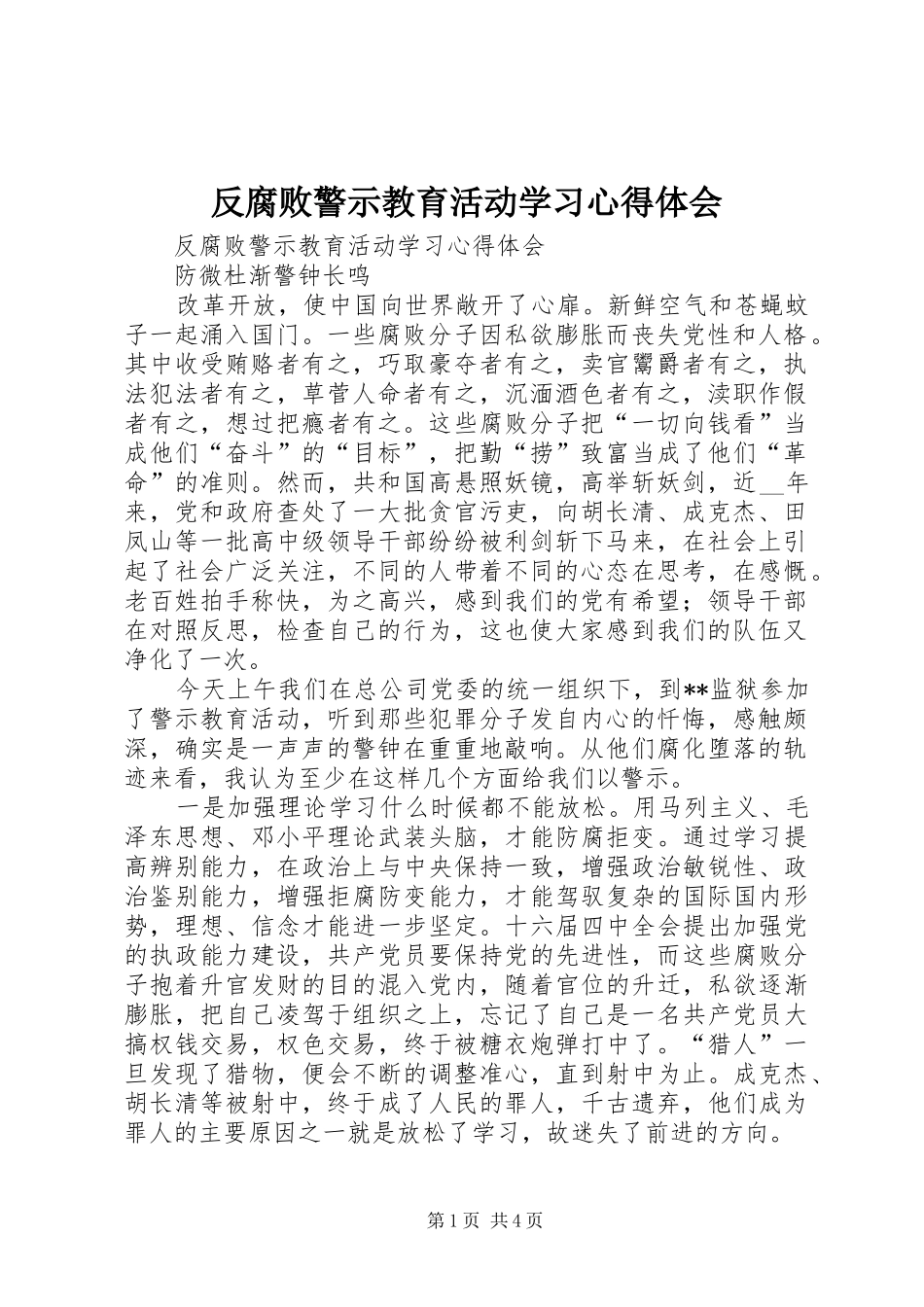 反腐败警示教育活动学习心得体会_第1页